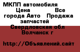 МКПП автомобиля MAZDA 6 › Цена ­ 10 000 - Все города Авто » Продажа запчастей   . Свердловская обл.,Волчанск г.